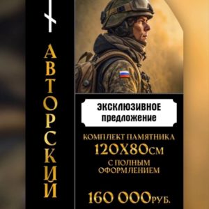 Комплект памятника 120х80 с полным оформлением Комплект памятника 120х80 с полным оформлением